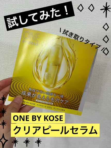クリアピール セラム/ONE BY KOSE/美容液を使ったクチコミ(1枚目)