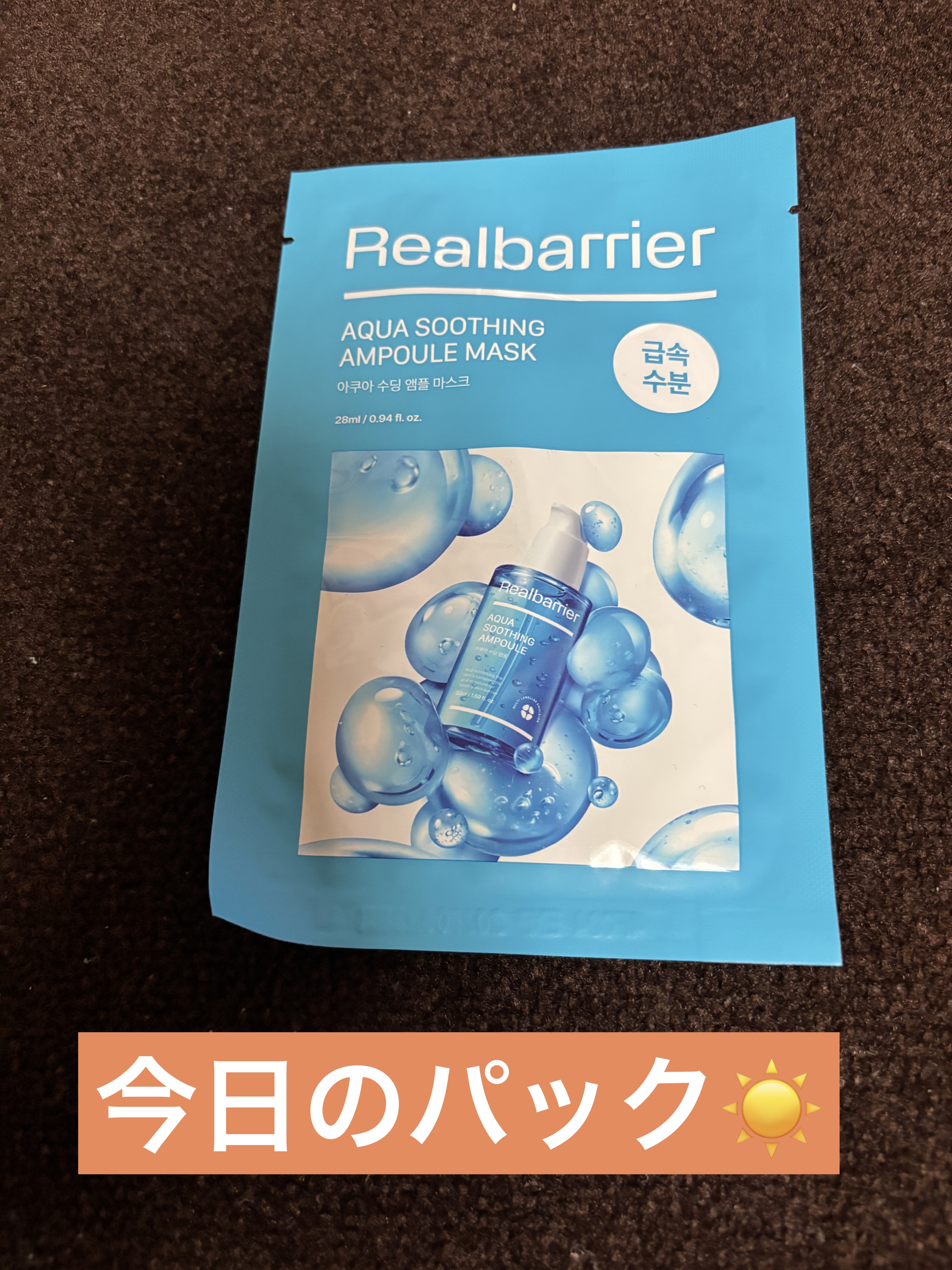 Real Barrier アクアスージングアンプルマスクのクチコミ「今日のパック☀️

黒いシートで
薄めで顔にフィットしました！
保湿もしてくれて化粧ノリも良く.....」（1枚目）