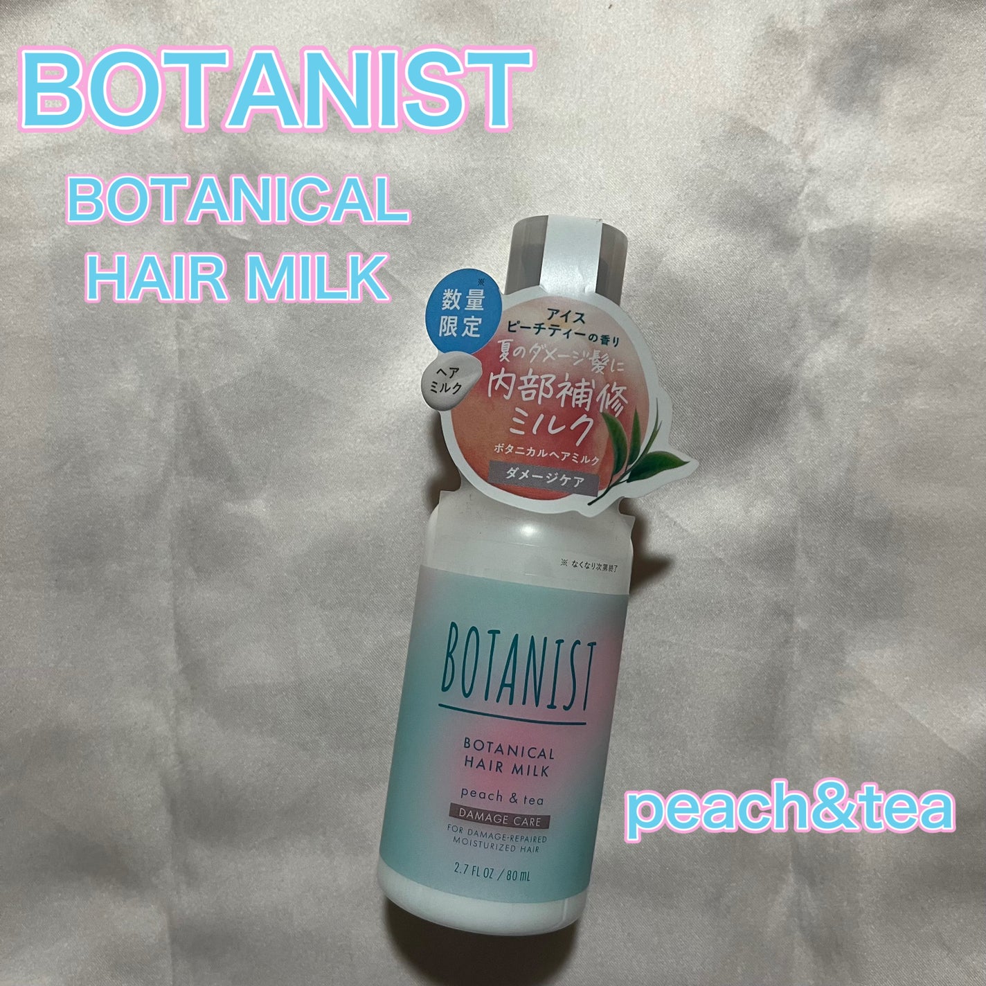 ボタニカルヘアミルク アイスピーチティーの香り(ダメージケア)/BOTANIST/ヘアミルクを使ったクチコミ(1枚目)