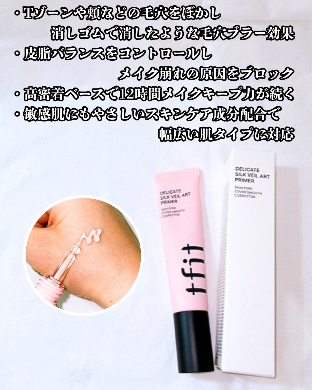 デリケートシルクベールアートプライマー/TFIT/化粧下地を使ったクチコミ(3枚目)