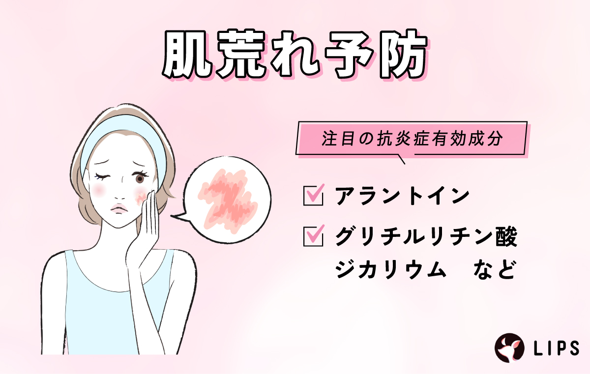 肌荒れ予防には、アラントイン・グリチルリチン酸ジカリウムなどの抗炎症有効成分に注目。