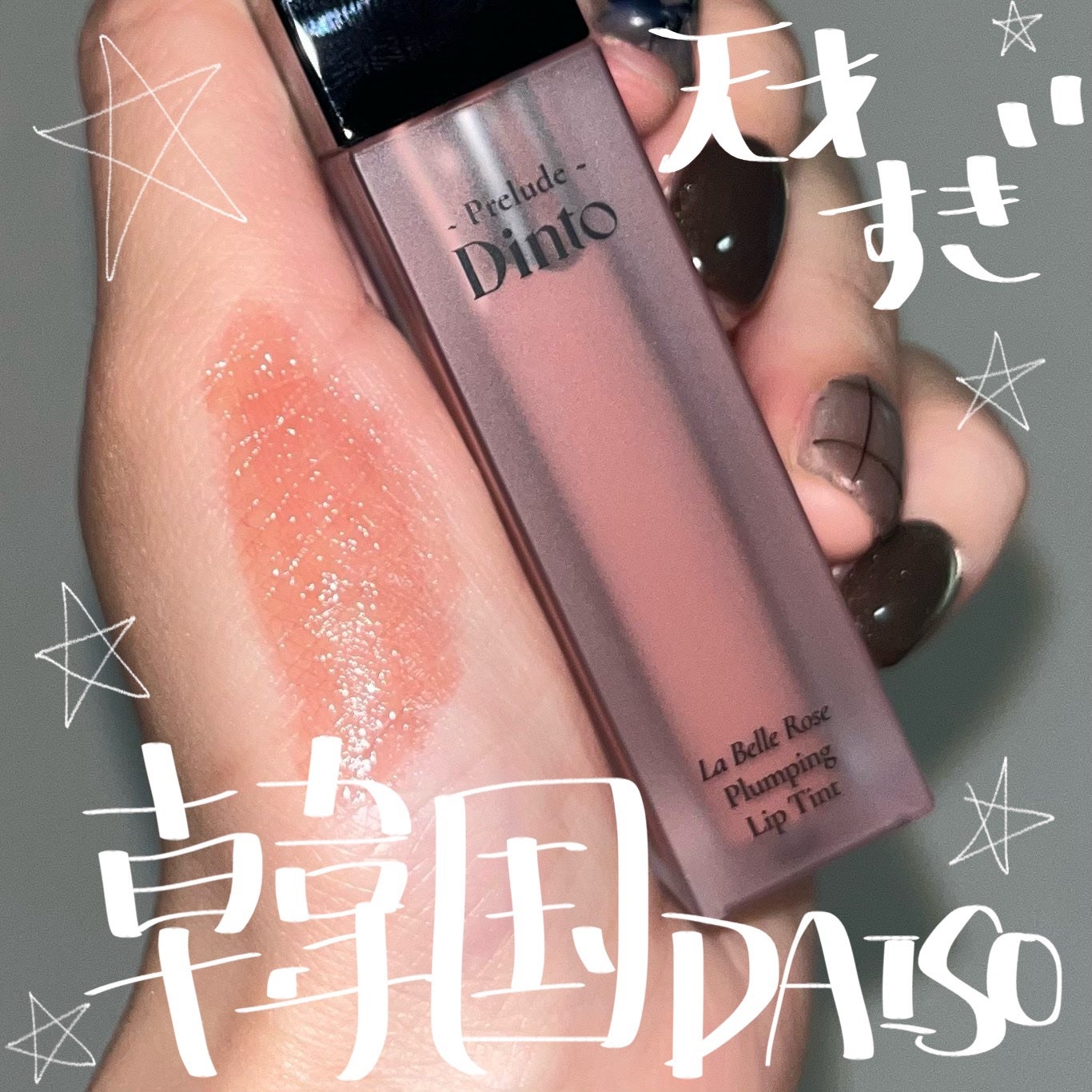 La Belle Rose Plumping Lip Tint/Dinto/口紅を使ったクチコミ(1枚目)