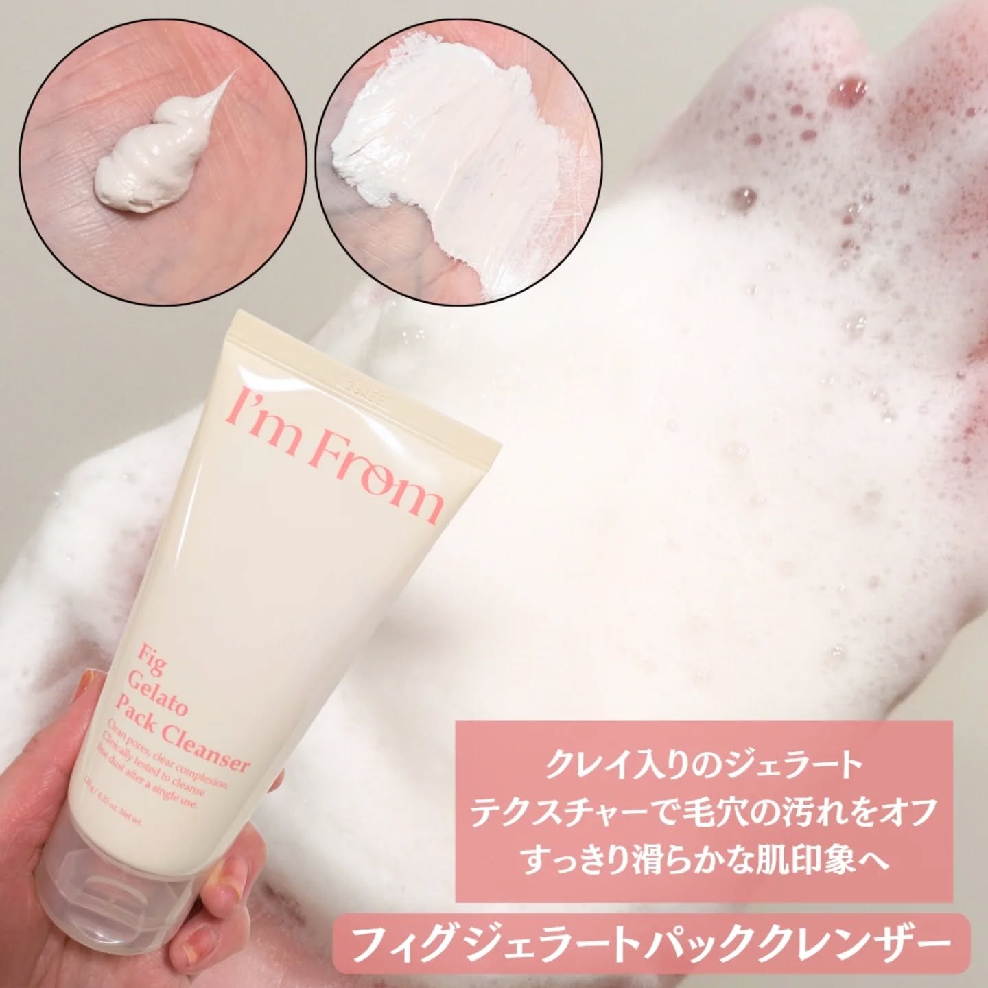 フィグジェラートパッククレンザー/I'm from/洗顔フォームを使ったクチコミ（2枚目）