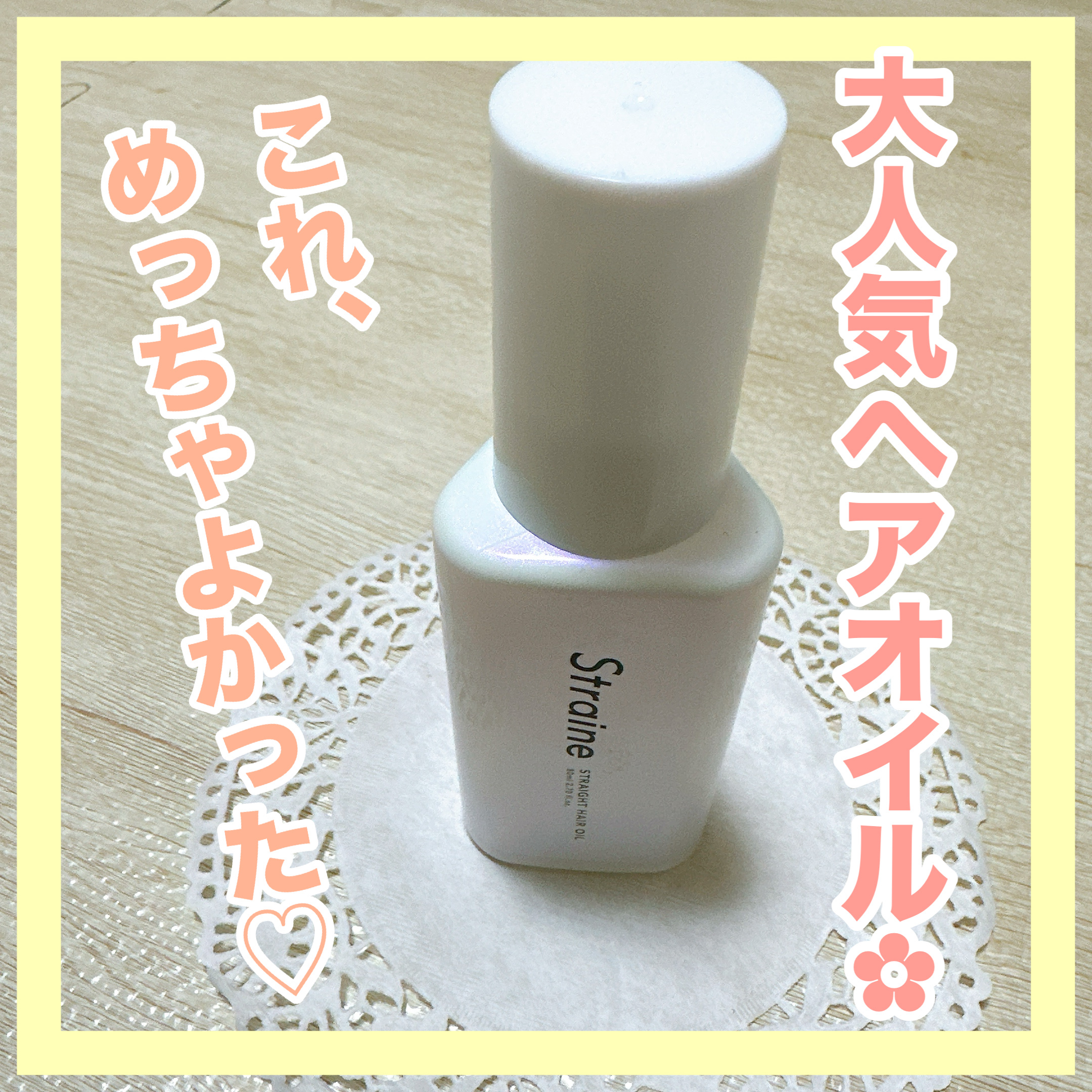 ストレートヘアオイル/Straine/ヘアオイルを使ったクチコミ（1枚目）