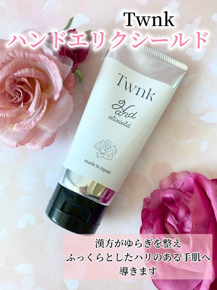 トゥンク ハンドエリクシールド/Twnk/ハンドクリームを使ったクチコミ(1枚目)