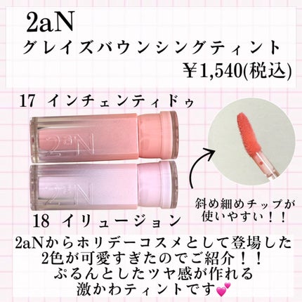 グレイズバウンシングティント/2aN/リップティントを使ったクチコミ(2枚目)