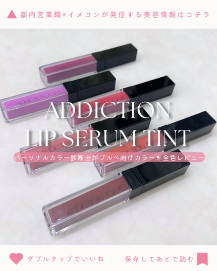 アディクション リップ セラム ティント/ADDICTION/リップティントを使ったクチコミ(1枚目)