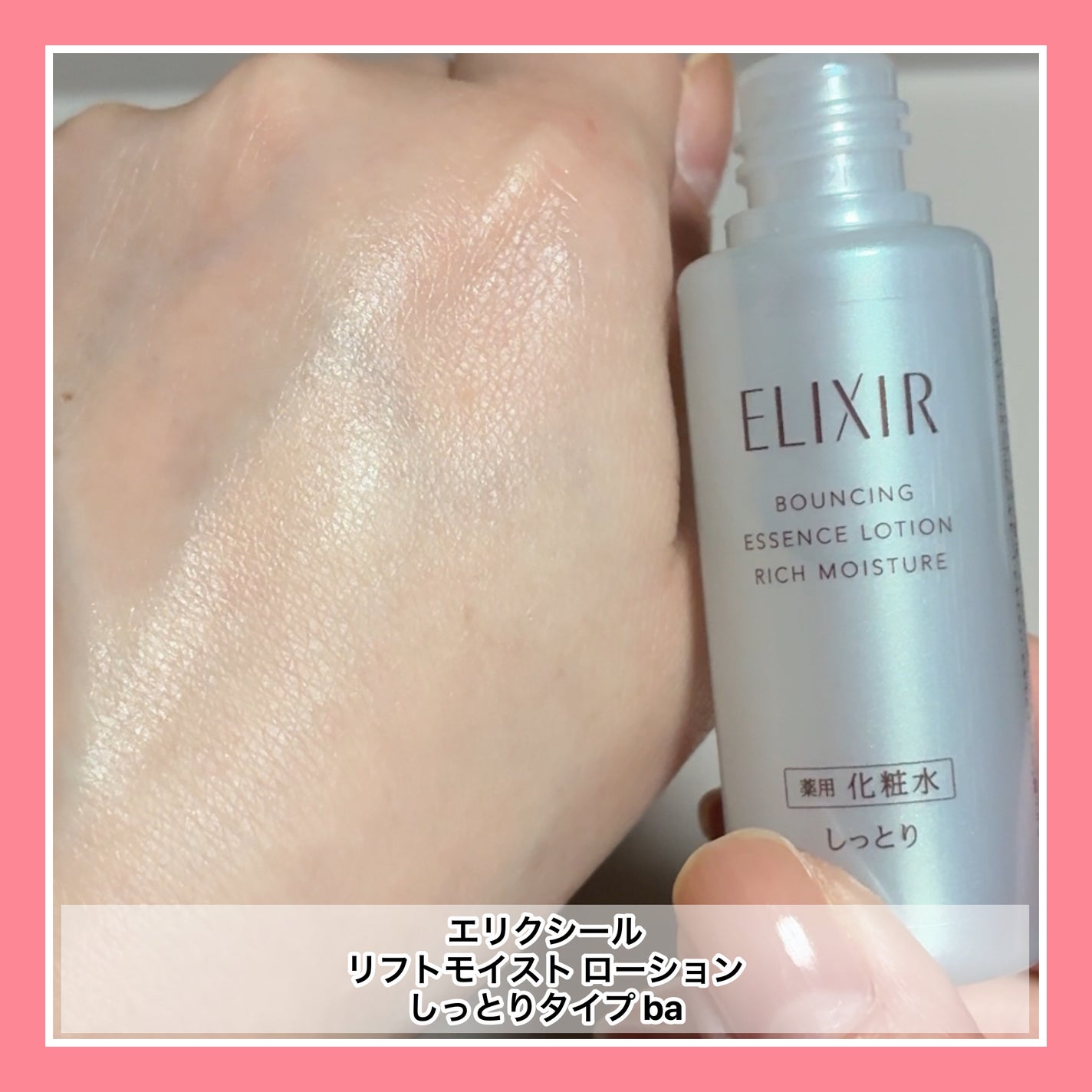 リフトモイスト ローション しっとりタイプ ba/エリクシール/化粧水を使ったクチコミ(1枚目)