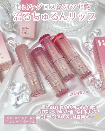 グロウライズバーム/HOLIKA HOLIKA/リップバームを使ったクチコミ(2枚目)