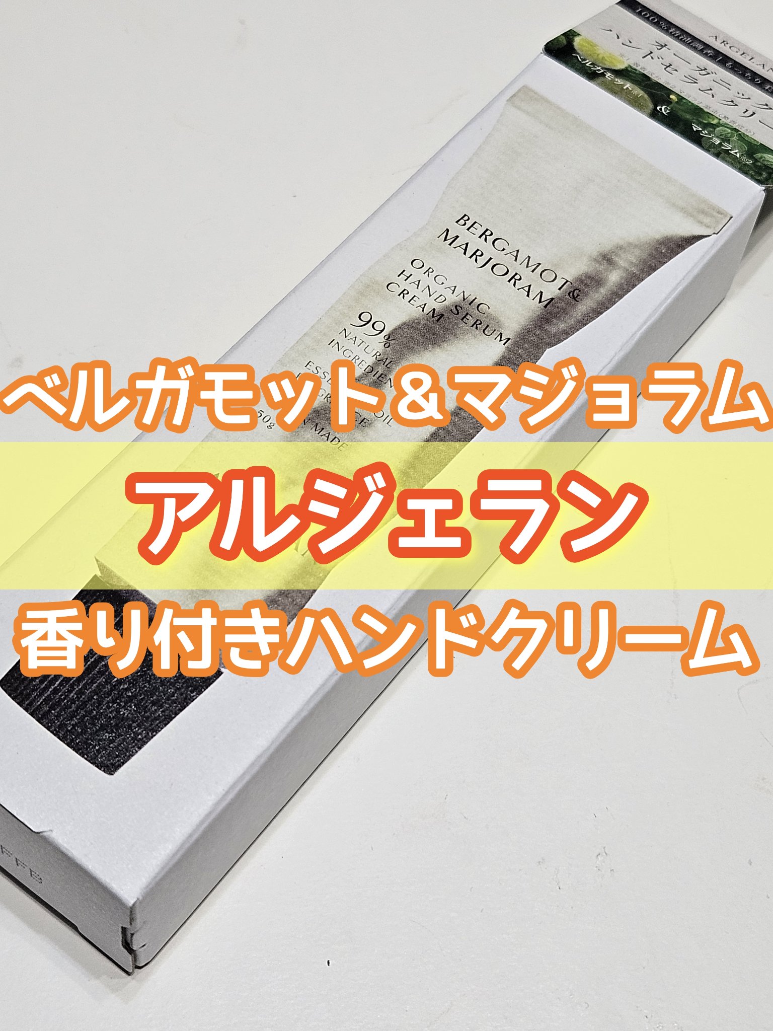 アルジェラン オーガニック ハンドセラムクリーム CITRUS（BE／ベルガモット精油※８＆マジョラム精油※９）/アルジェラン/ハンドクリームを使ったクチコミ（1枚目）