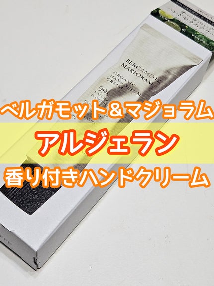 アルジェラン オーガニック ハンドセラムクリーム CITRUS(BE/ベルガモット精油※8&マジョラム精油※9)/アルジェラン/ハンドクリームを使ったクチコミ(1枚目)