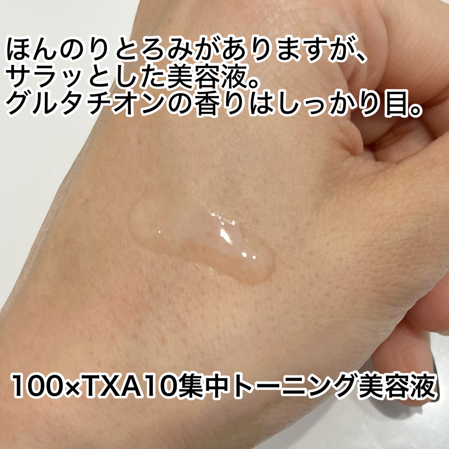 5番 白玉グルタチオン100×TXA10集中トーニング美容液/numbuzin/美容液を使ったクチコミ（2枚目）