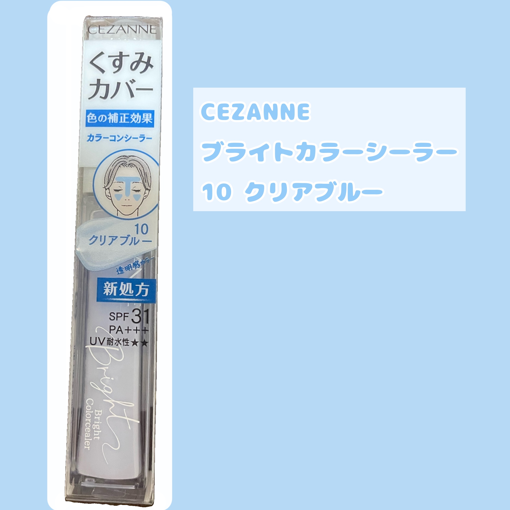 ブライトカラーシーラー/CEZANNE/コンシーラーを使ったクチコミ（1枚目）