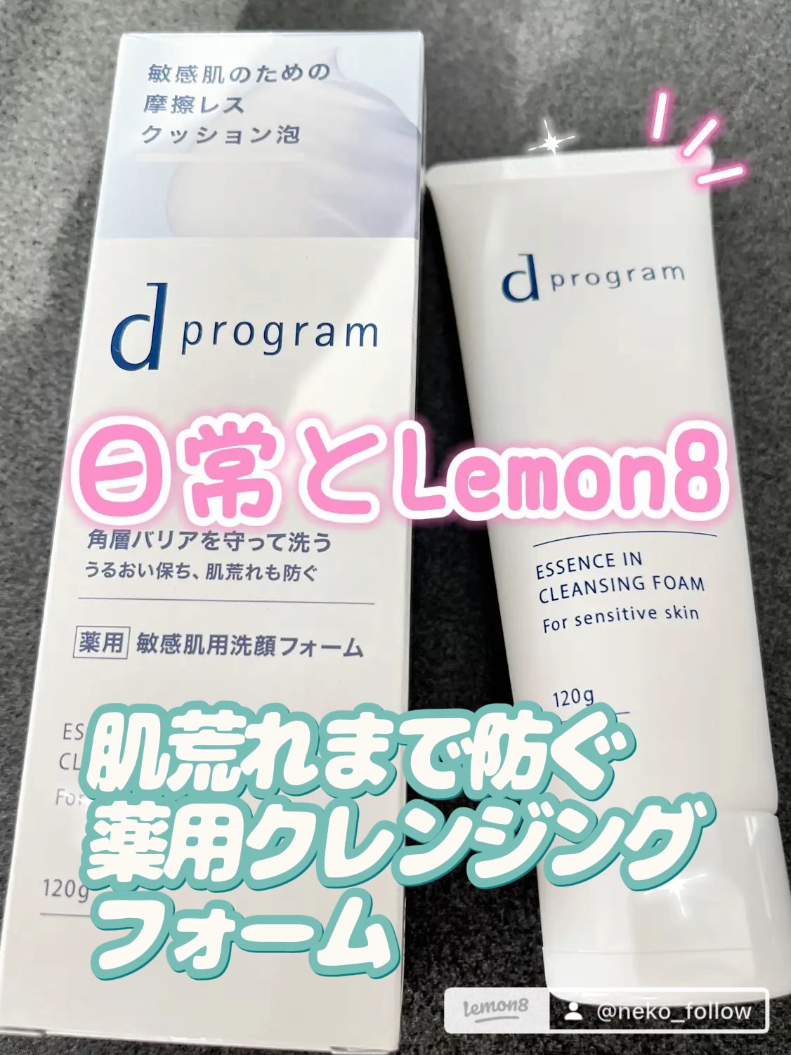 #dプログラム
#エッセンスインクレンジングフォーム
#敏感肌 
#わたしに贈る癒し美容 

よき！