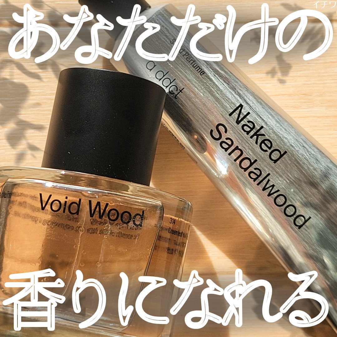 【あなただけの香りになれる🧴Addictの香水アイテム】

今回はadd ctさん(IG:＠addct_jp)
よりオードパフューム ボイドウッドとソリッドパフューム サンダルウッドをいただきました。
ありがとうございます◎



あなた