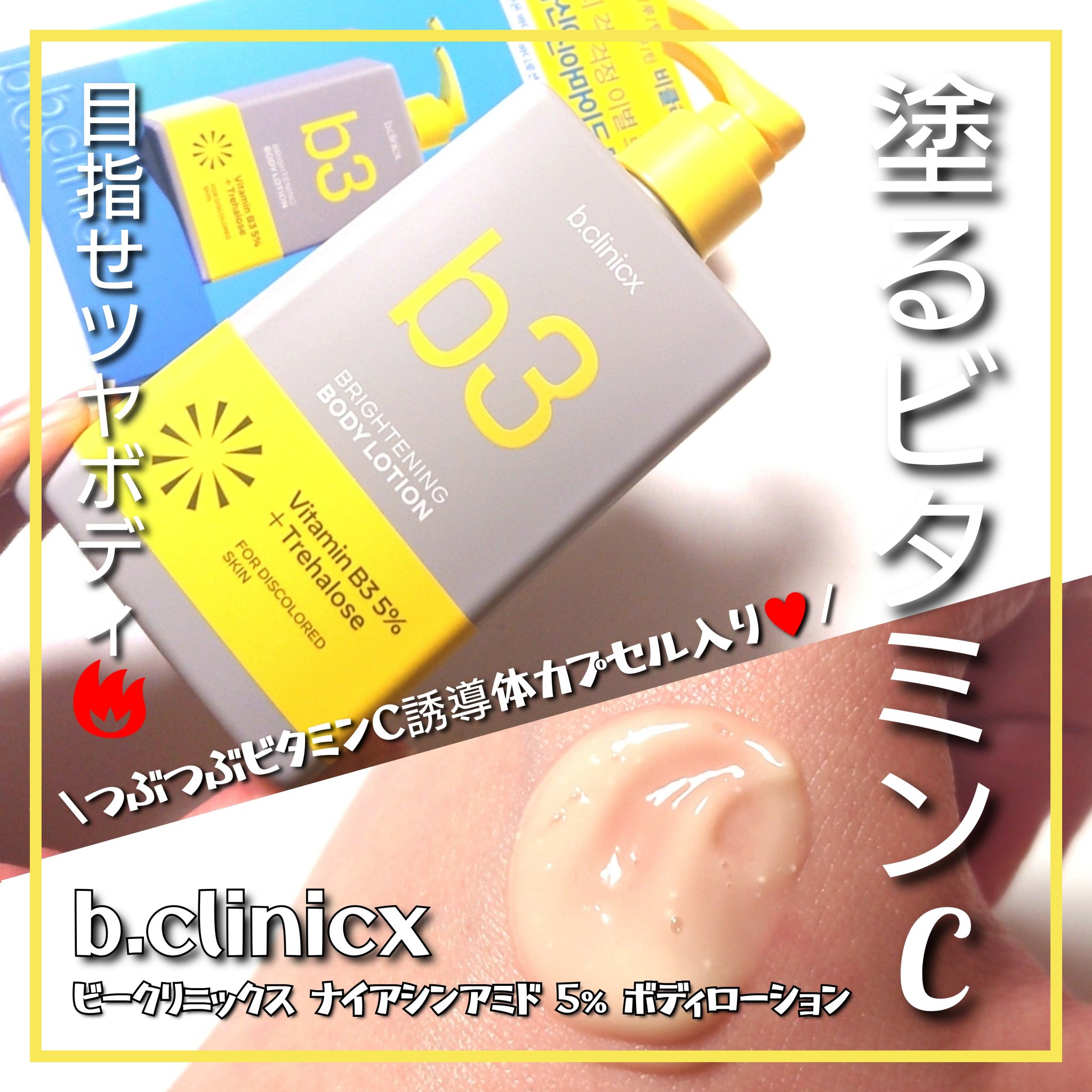 体に塗るビタミンC💛
乾燥しやすい冬シーズンも、透明感&ふわふわ潤い美ボディケア！

✼••┈┈••✼••┈┈••✼••┈┈••✼••┈┈••✼

b.clinicx <ビークリニックス>
ナイアシンアミド 5% ボディローション
300