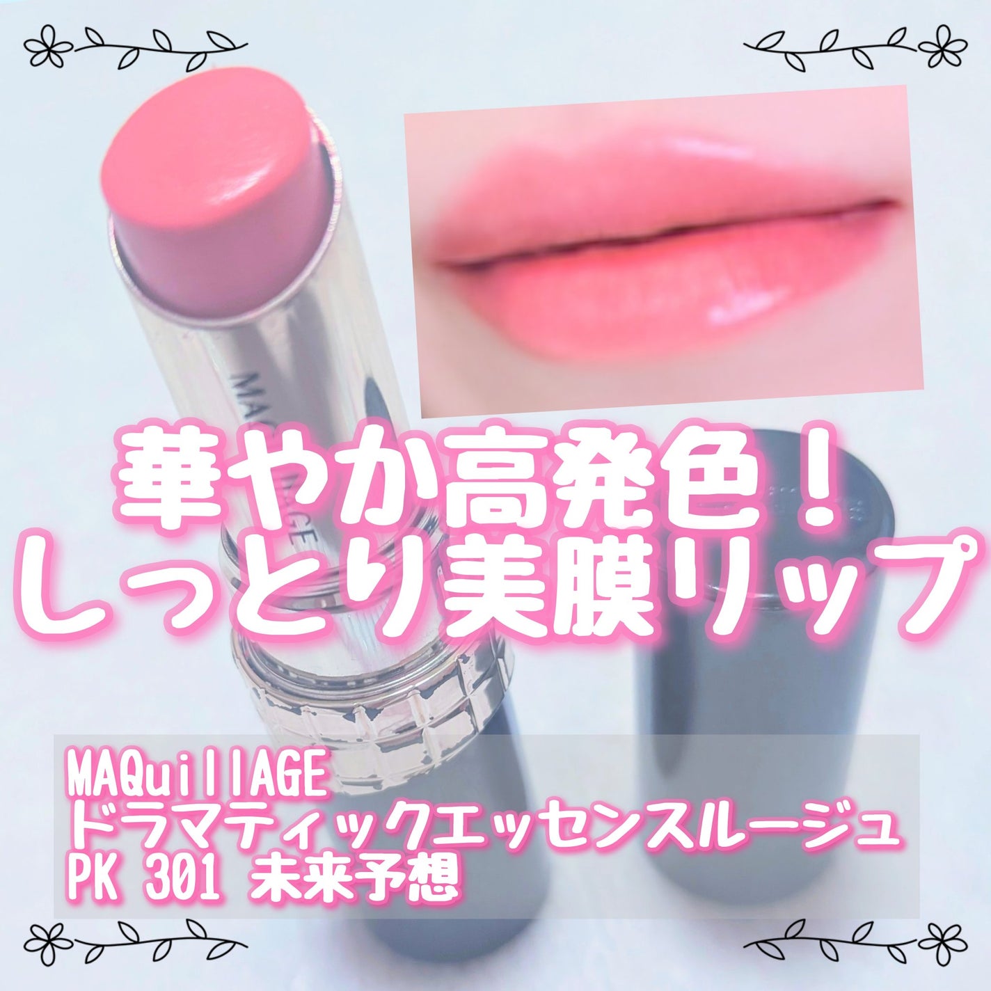 ドラマティックエッセンスルージュ/マキアージュ/口紅を使ったクチコミ(1枚目)