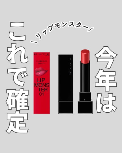 ケイト リップモンスター/KATE/口紅を使ったクチコミ(1枚目)