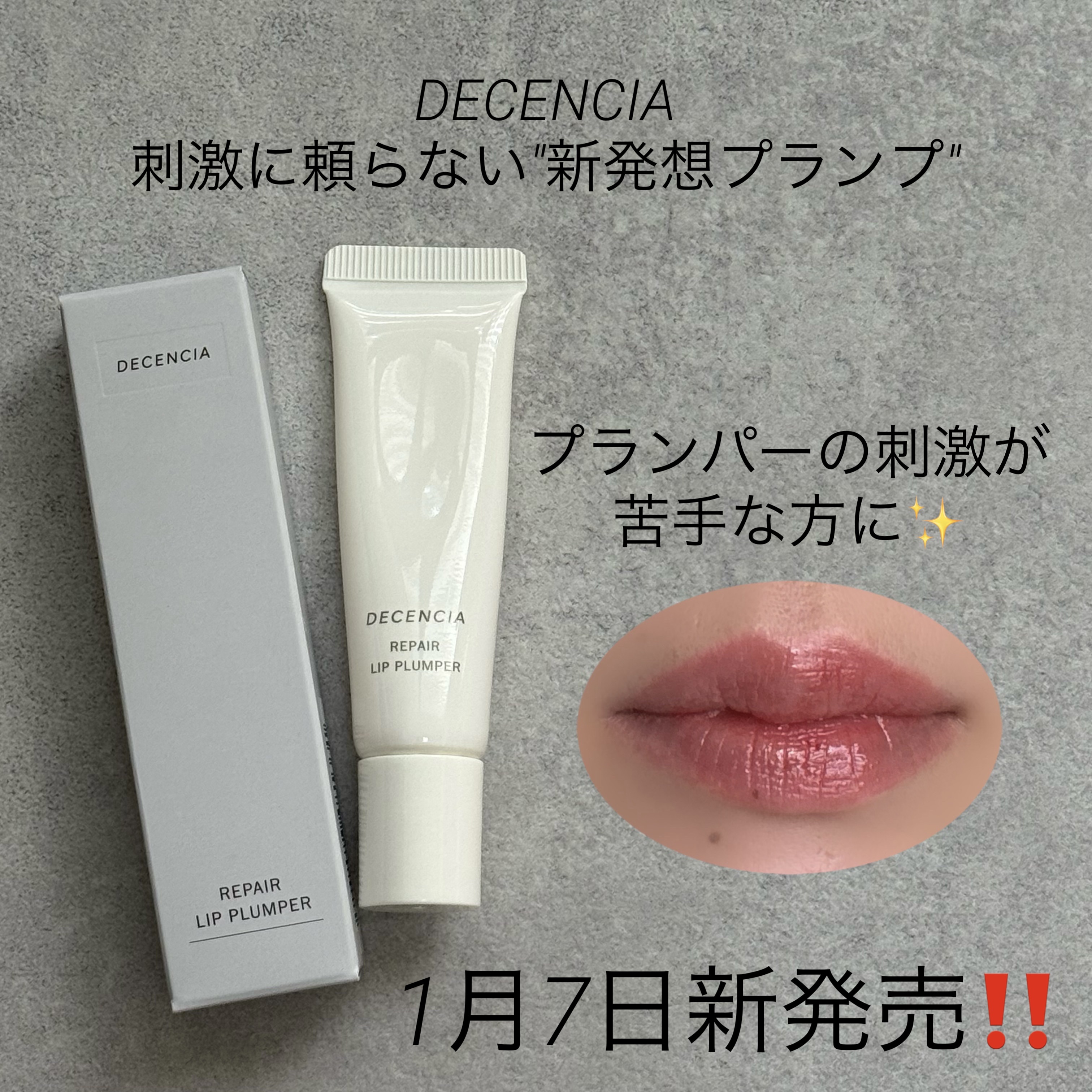 ディセンシア リペア リップ プランパー/DECENCIA/リッププランパーを使ったクチコミ（1枚目）
