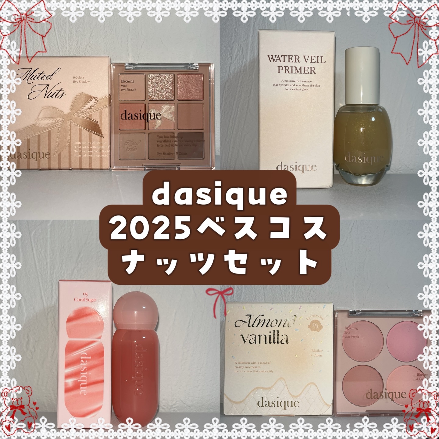《dasique 2025ベスコスナッツセット》
@dasique_jp 

2025年、最も愛されたベスコス達🤍
ナッツセットを試させて頂きました🥜
⁡
‪✿‬アイシャドウパレット 24ミューテッドナッツ
全体的にナッツのようなカラー
