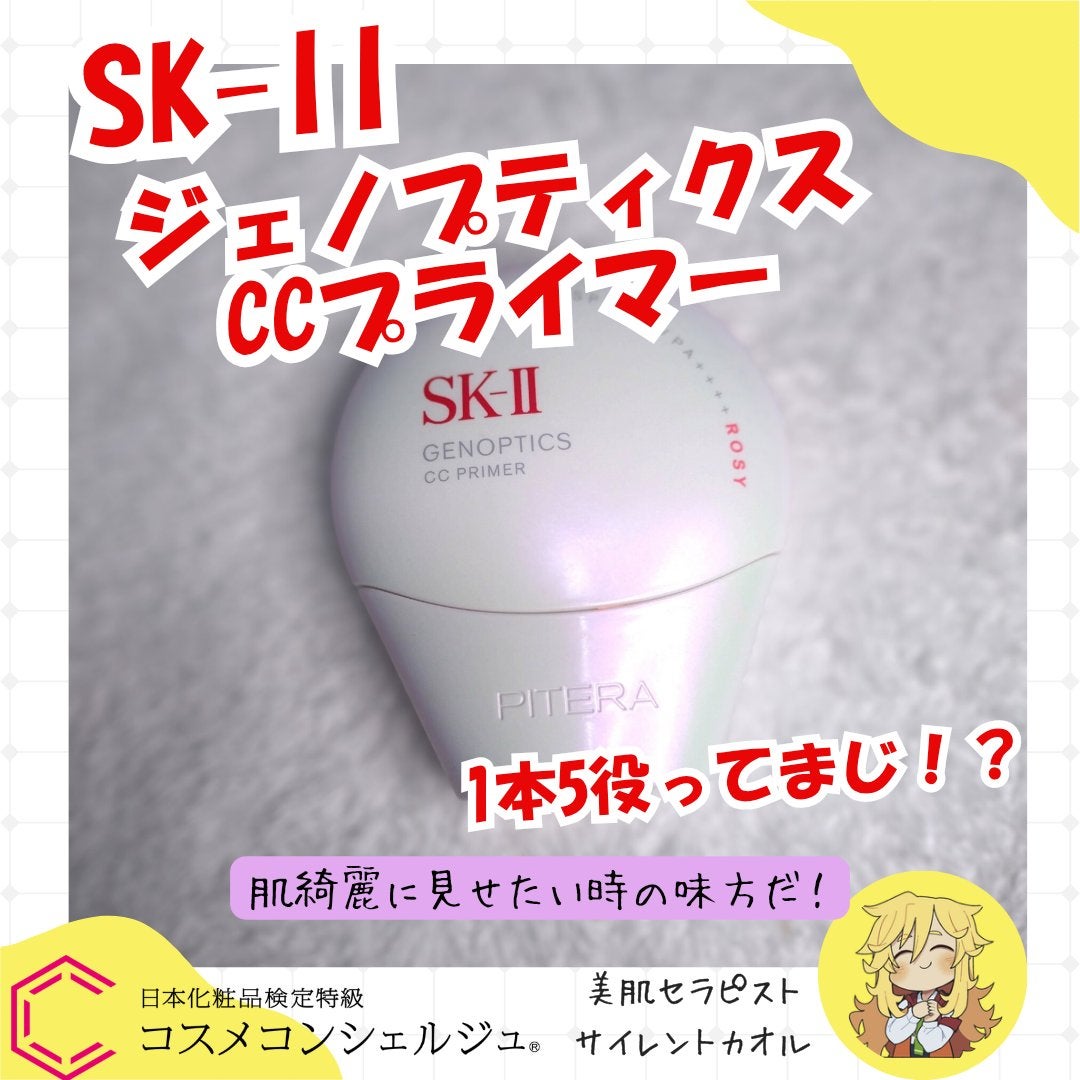 SK-II ジェノプティクス CC プライマー/SK-II/CCクリームを使ったクチコミ(1枚目)