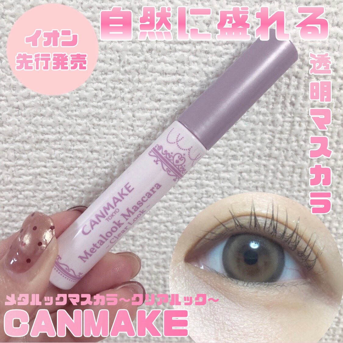 メタルックマスカラ～クリアルック～/キャンメイク/マスカラを使ったクチコミ（1枚目）