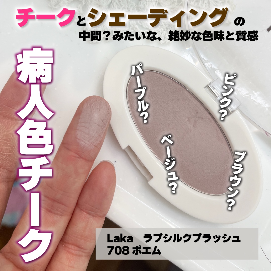 ラブシルクブラッシュ 708 ポエム/Laka/パウダーチークを使ったクチコミ（1枚目）