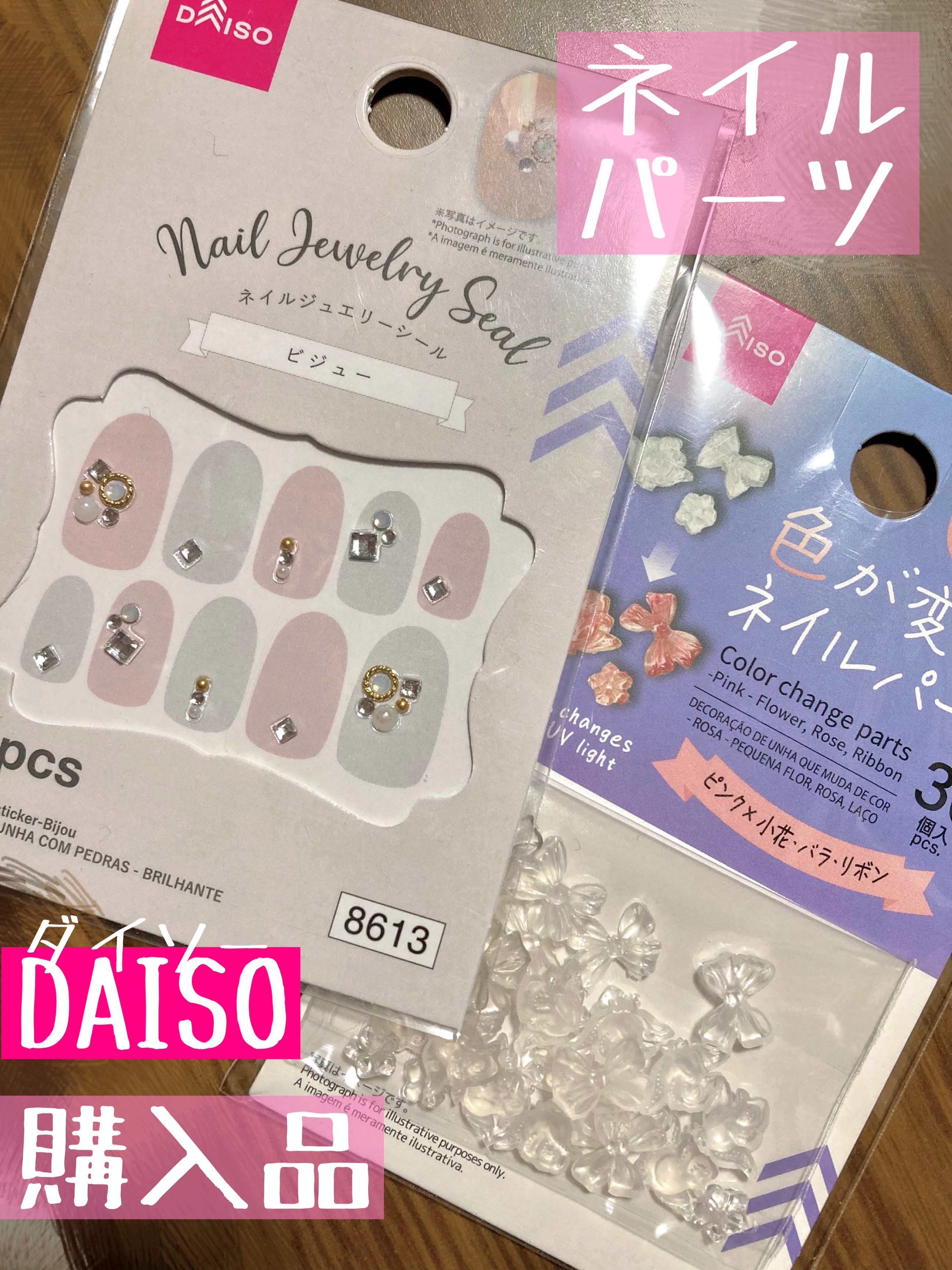色が変わるネイルパーツ/DAISO/ネイルチップ・パーツを使ったクチコミ（1枚目）