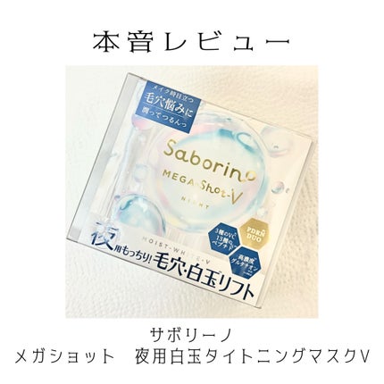 サボリーノ メガショット 夜用白玉美容マスク/サボリーノ/シートマスク・パックを使ったクチコミ(1枚目)