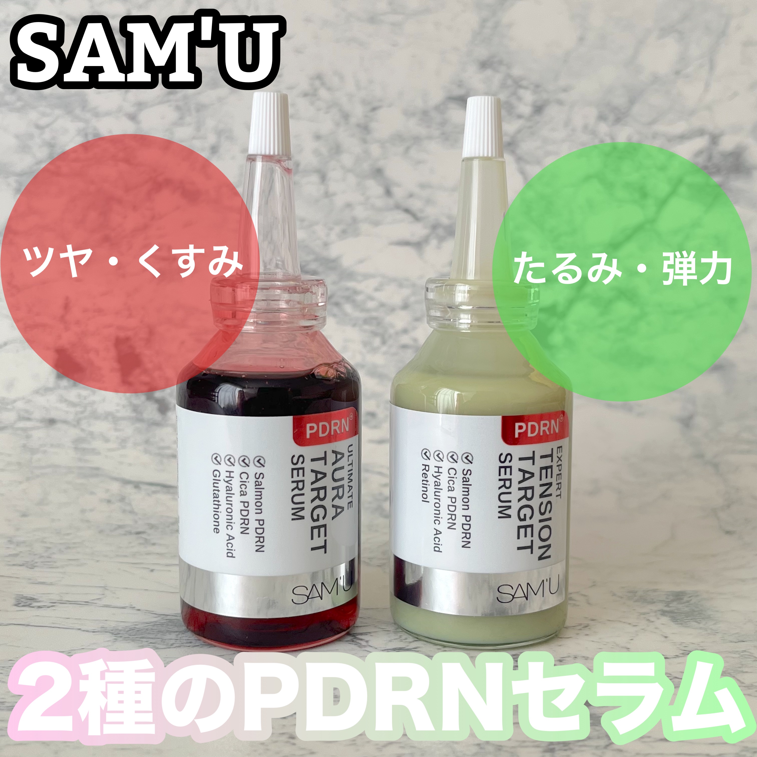 SAM'U様から「PDRNアルティメットオーラターゲットセラム/PDRNエキスパートテンションターゲットセラム」をご提供いただきました🎀

✂ーーーーーーーーーーーーーーーーーーーー

☑︎PDRNアルティメットオーラターゲットセラム

