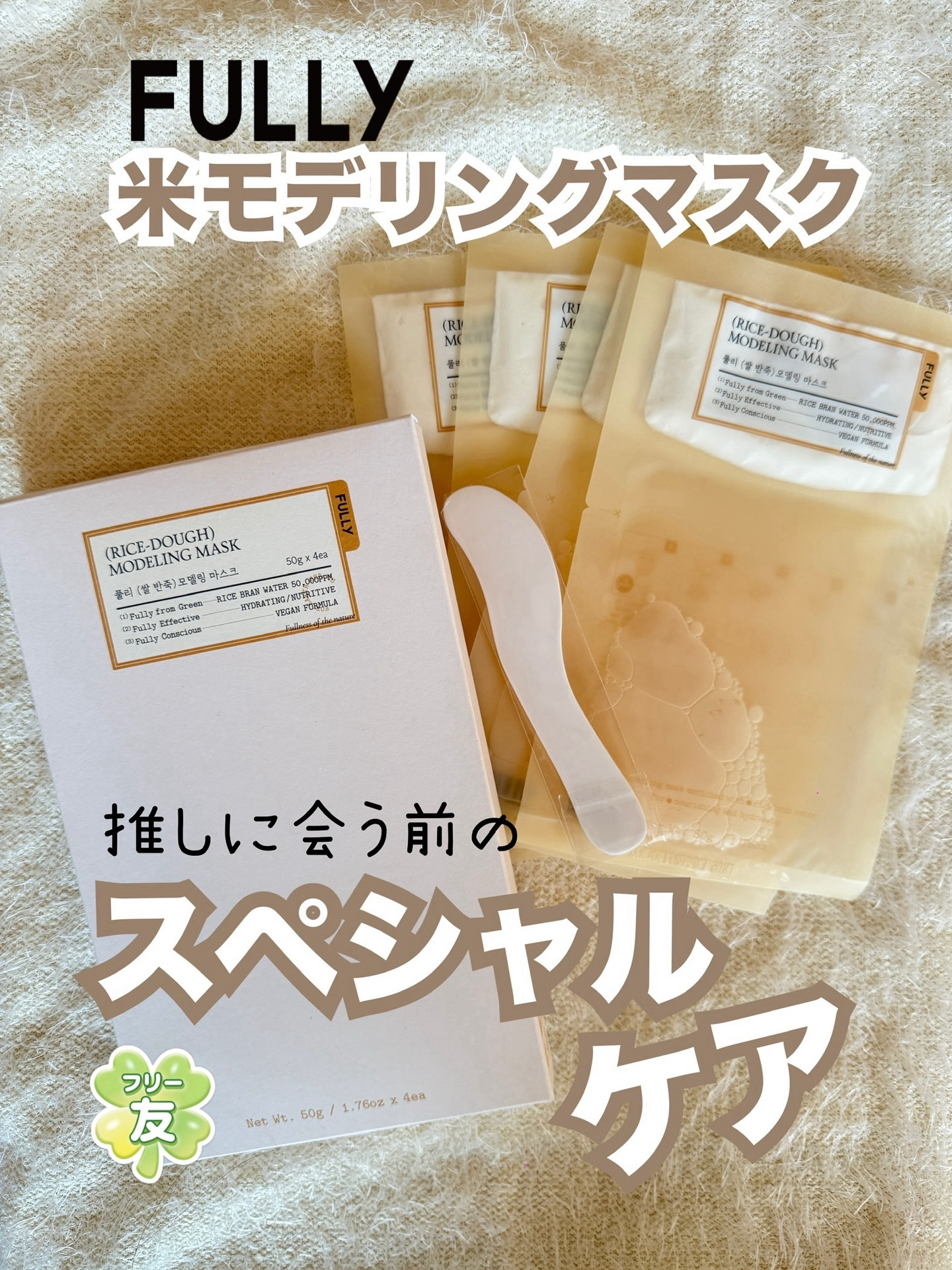 #PR #商品提供 
推しに会う前の必需品✨
🌾米モデリングマスク

お米のとぎ汁成分（整肌成分）がたっぷり入っていてパック後のしっとりしたツヤ感とキメが整ってパッと明るい印象になる感じが本当にすごい🫧

特にお気に入りなのが「ひんやり