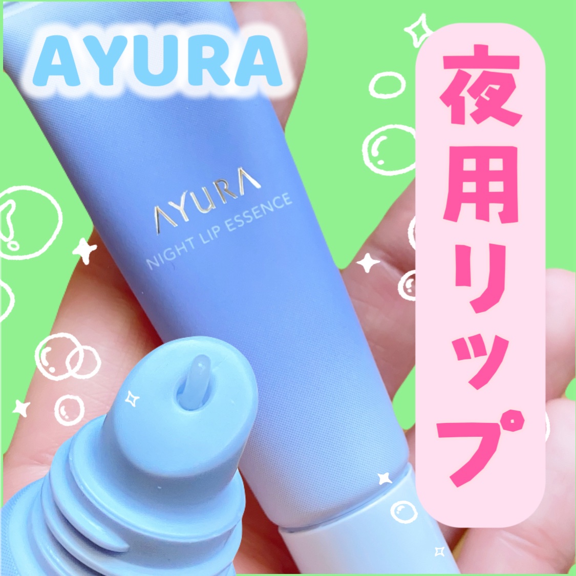 ナイトリップエッセンス/AYURA/リップ美容液を使ったクチコミ（1枚目）