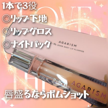 キューミ―ボムショットリッププランパー/AGARISM/リッププランパーを使ったクチコミ(5枚目)