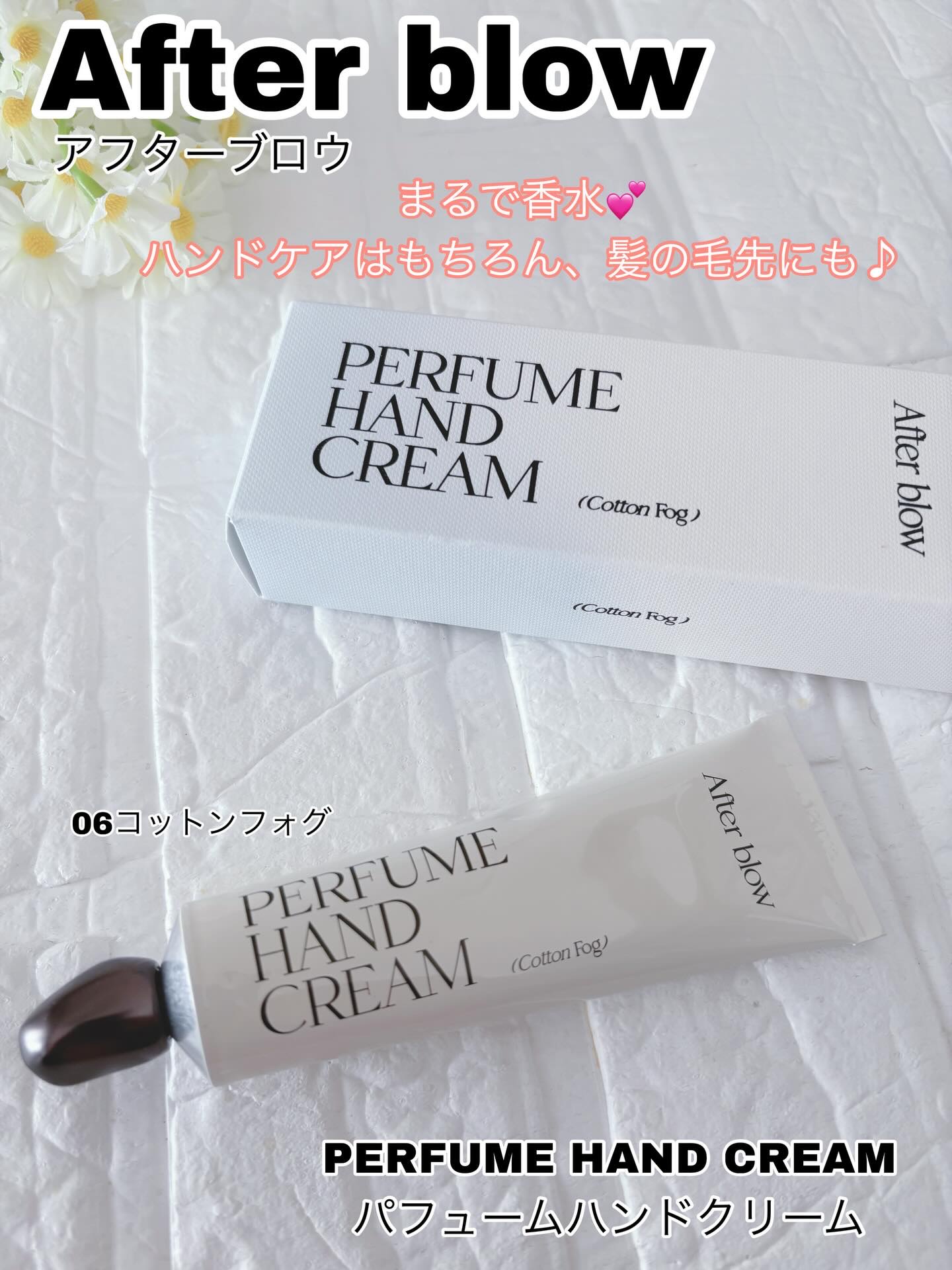  パフューム ハンドクリーム/After blow/ハンドクリームを使ったクチコミ（1枚目）