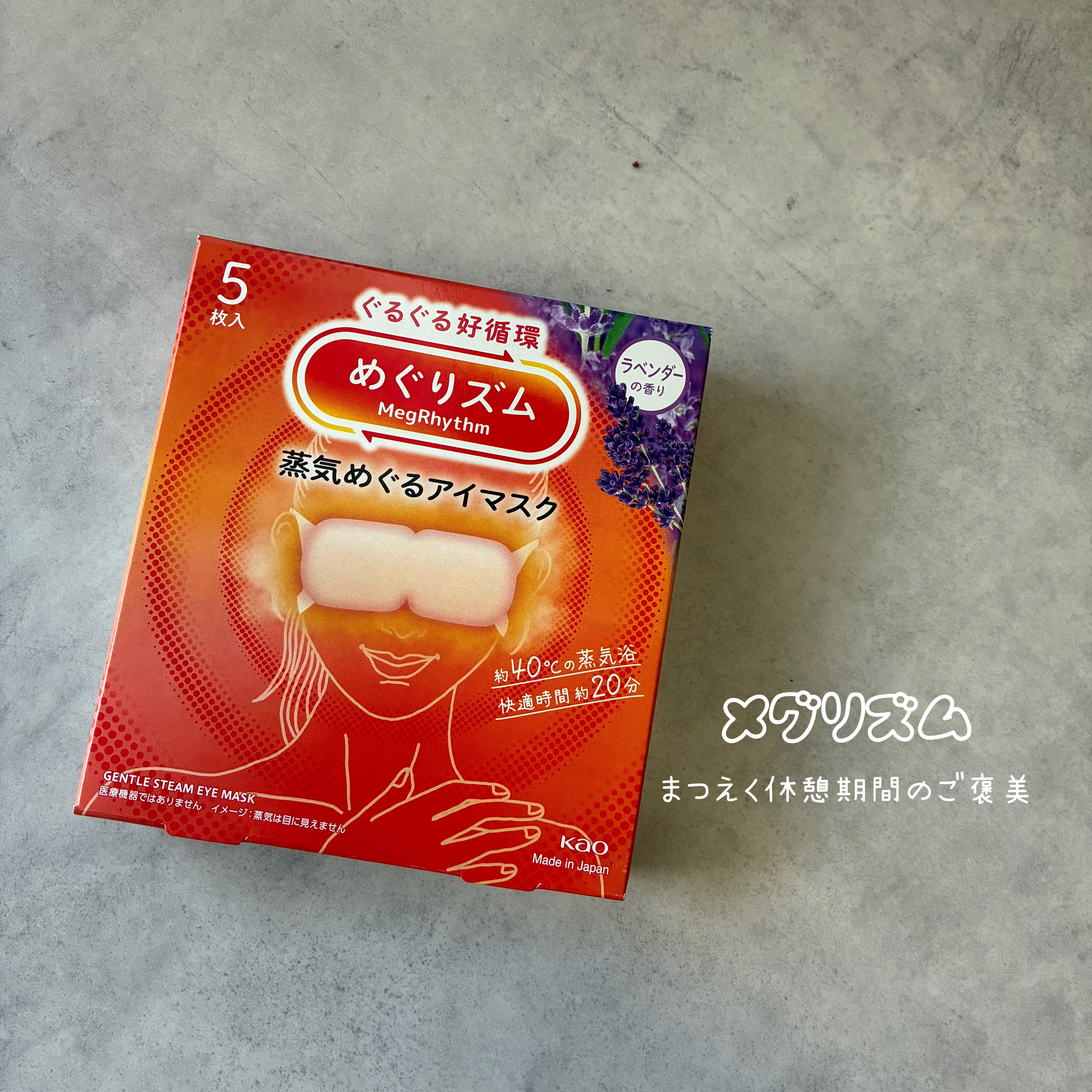 めぐりズム 蒸気でホットアイマスク ラベンダーの香り/めぐりズム/ホットアイマスクを使ったクチコミ（1枚目）