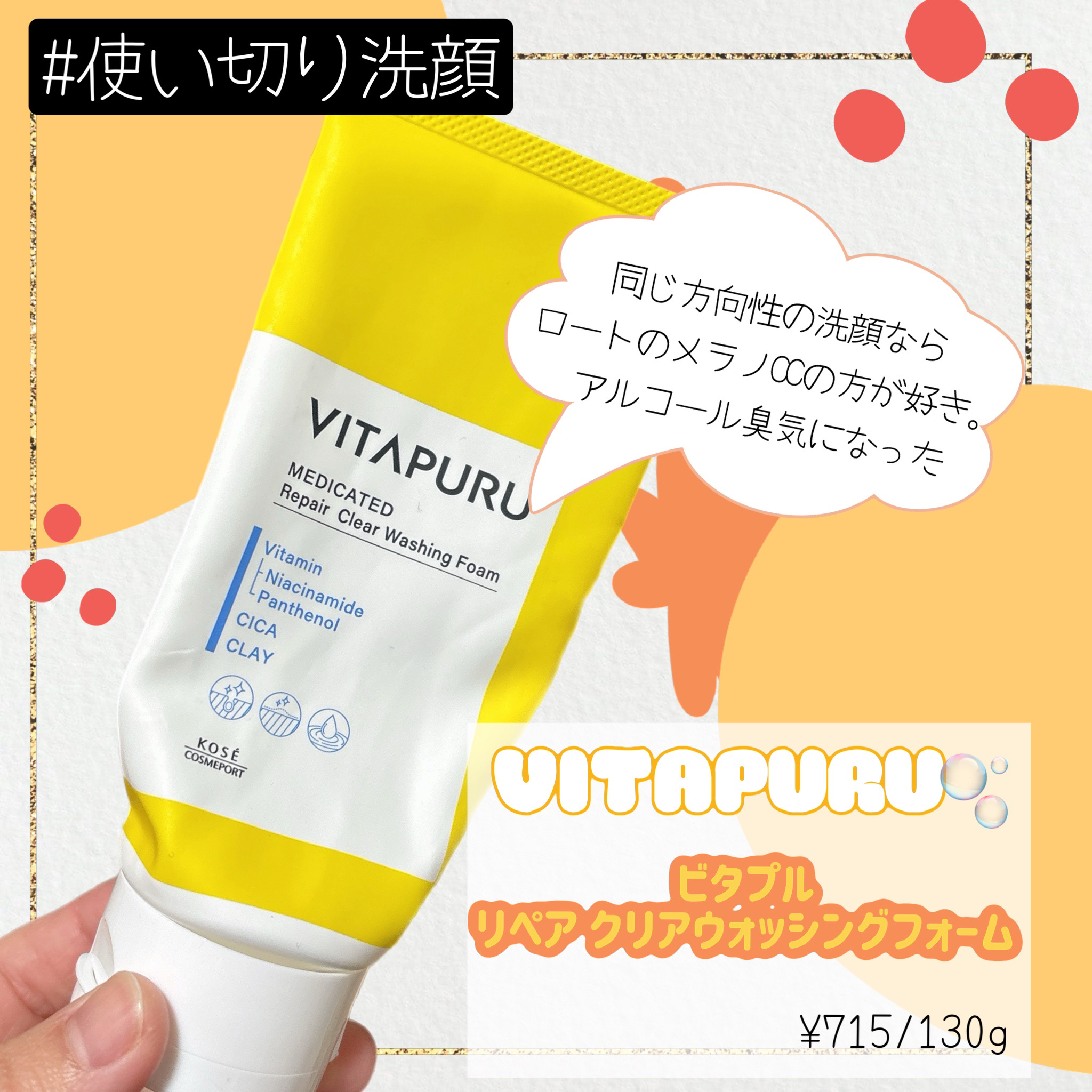 どこかでお肌に合うと思えるタイミングが
くればよかったんだけれど…
使い切りログ✍️
✼••┈┈••✼••┈┈••✼••┈┈••✼••┈┈••✼


VITAPURU
ビタプル リペア クリアウォッシングフォーム
　　¥715/130g

