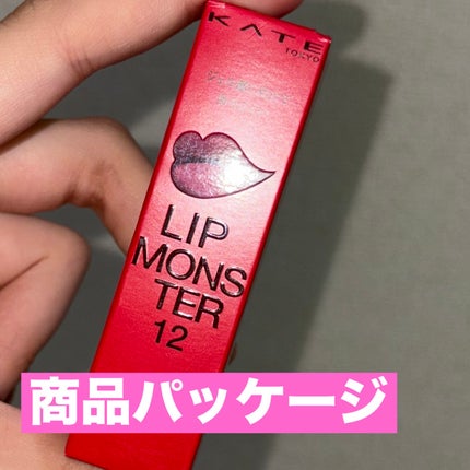 ケイト リップモンスター/KATE/口紅を使ったクチコミ(4枚目)