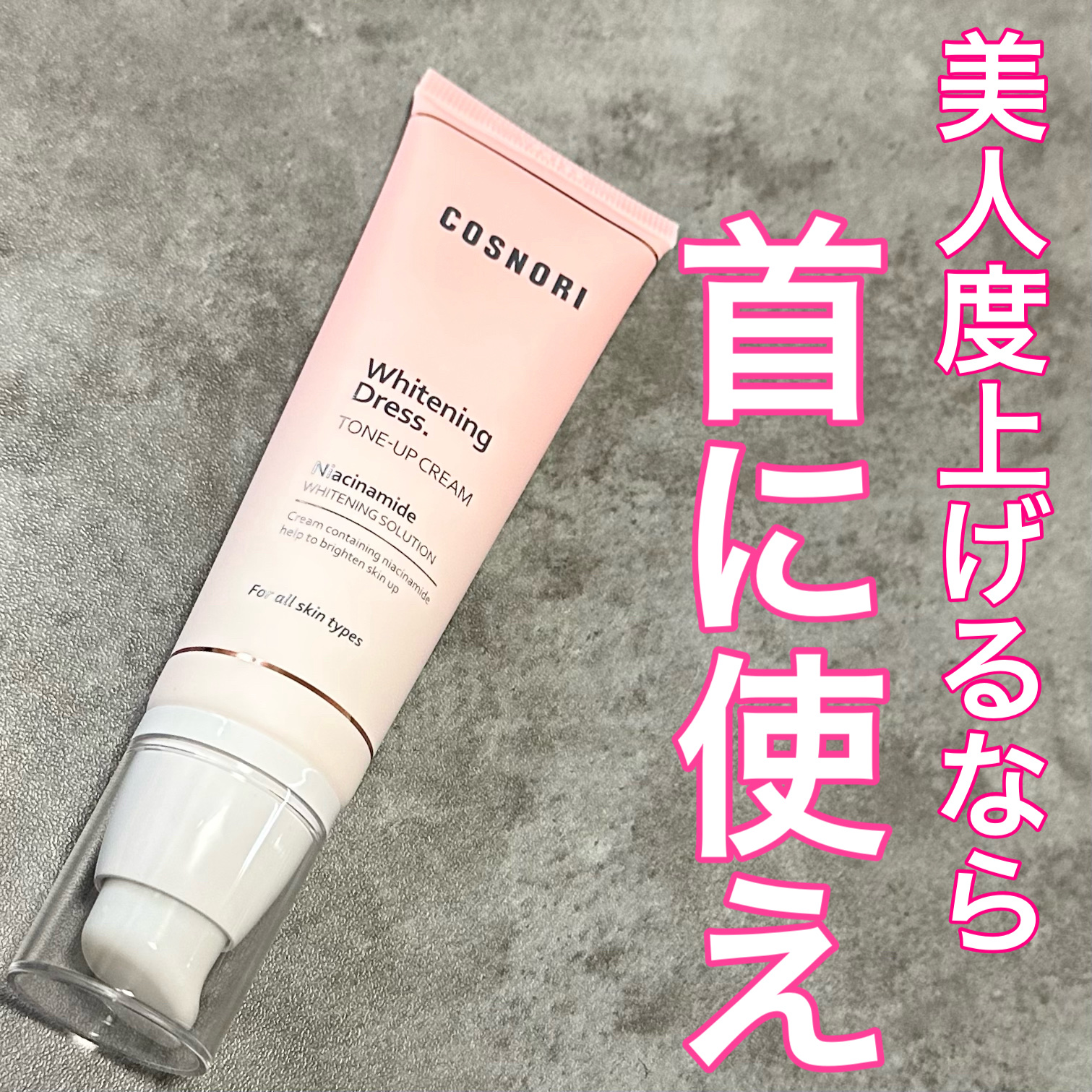 首に塗ってもサラスベだから不快じゃないし洋服にもつかないところが推し🩷

COSNORIホワイトニングドレストーンアップクリーム

顔もデリケートゾーンまで全身つかえるけど断然首用に使う

厚塗り感や塗ってる感がなくて軽いつけ心地
即席で