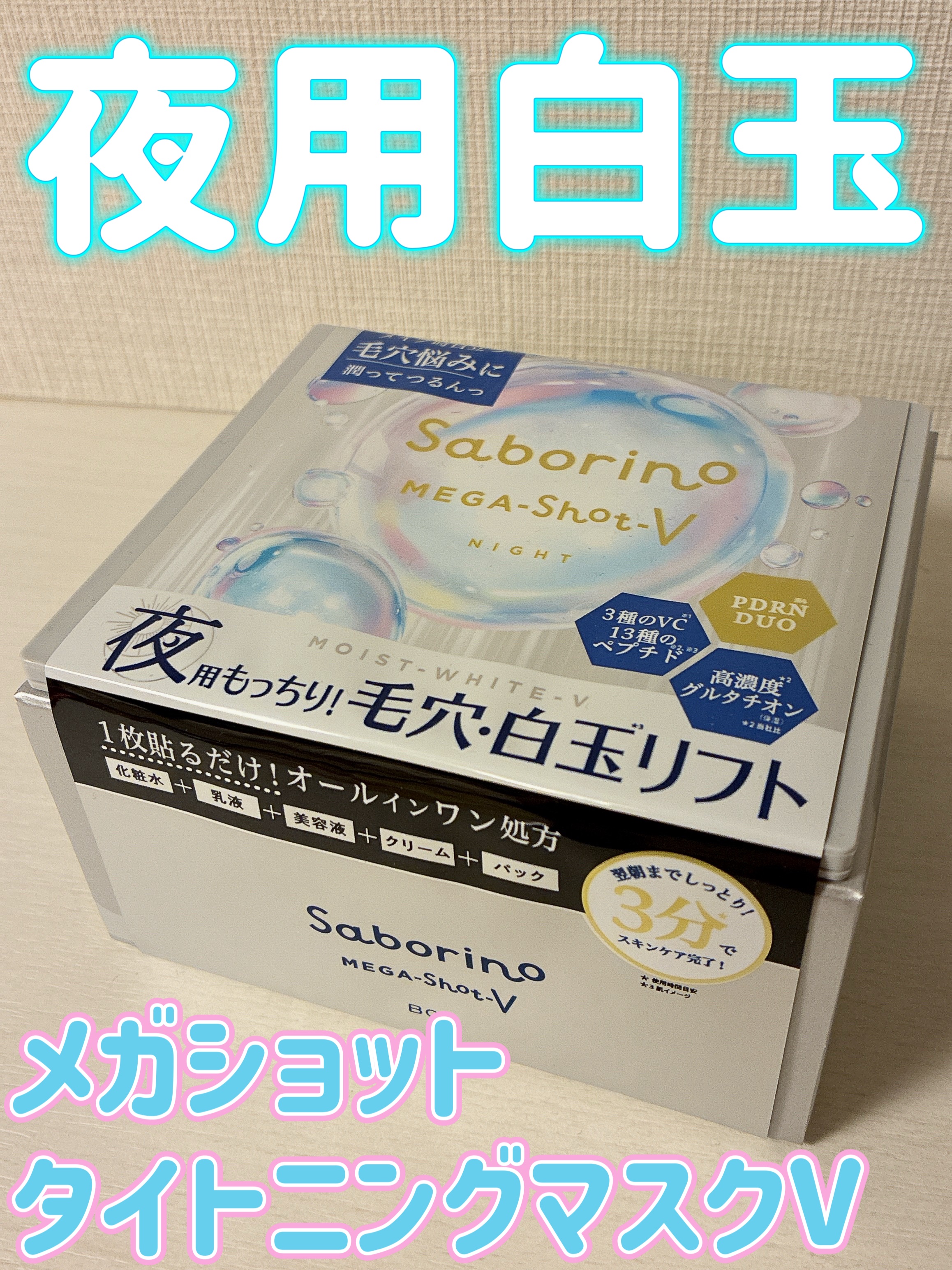 サボリーノ　メガショット 夜用白玉タイトニングマスクV/サボリーノ/シートマスク・パックを使ったクチコミ（1枚目）