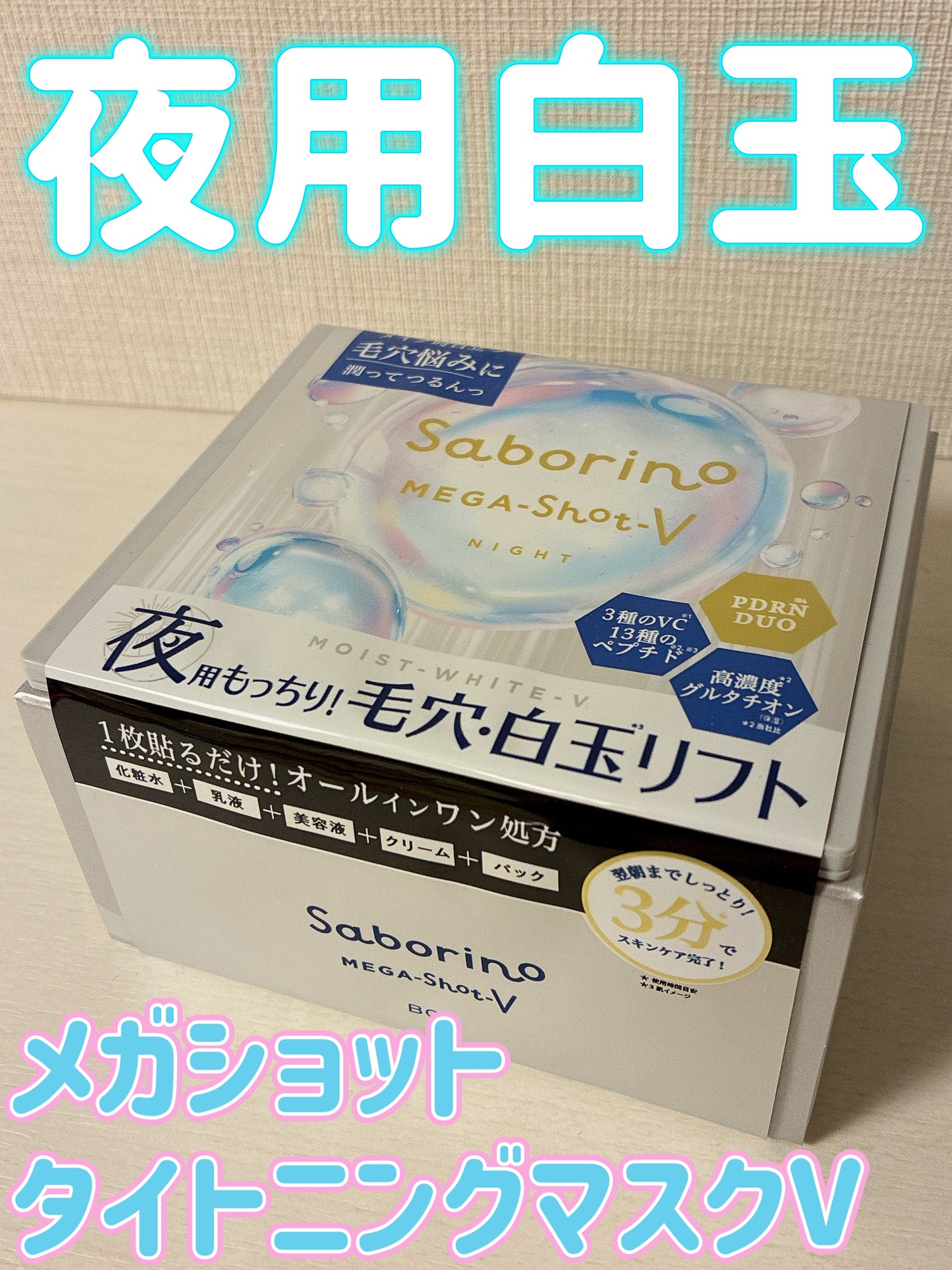 サボリーノ メガショット 夜用白玉タイトニングマスクV/サボリーノ/シートマスク・パックを使ったクチコミ(1枚目)