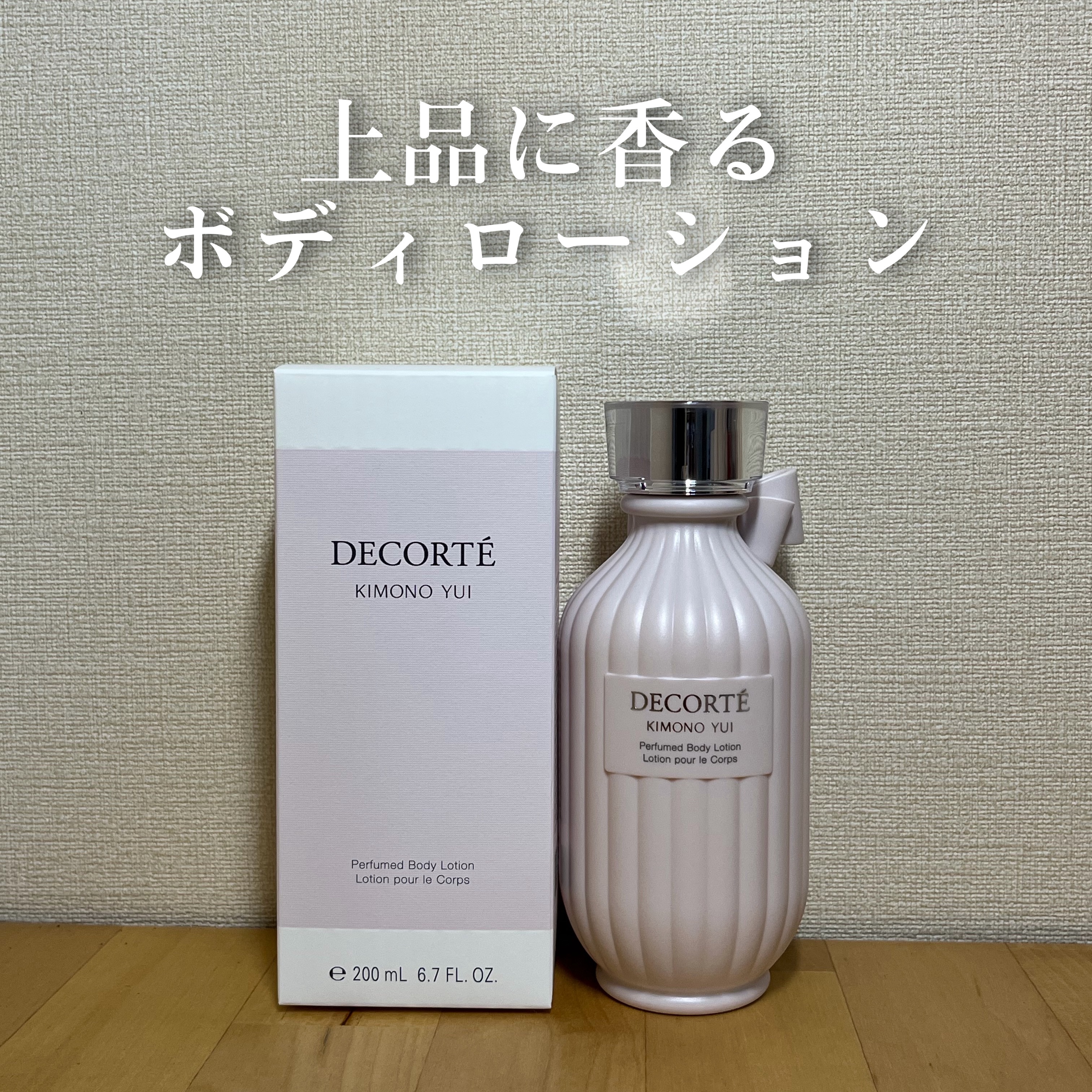 DECORTÉ キモノ ユイ パフュームド ボディローションのクチコミ「【上品に香るボディローション】

今回ご紹介するのはこちら💍

『コスメデコルテ キモノ ユイ.....」（1枚目）