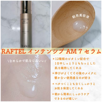インテンシブAM7 セラム/Raftel/美容液を使ったクチコミ(1枚目)