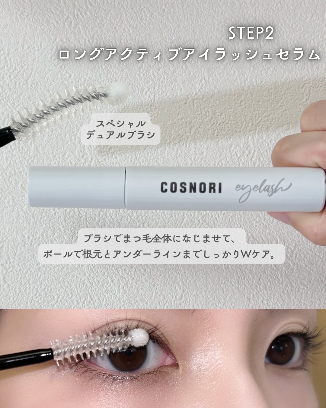 ロングアクティブアイラッシュセラム/COSNORI/まつげ美容液を使ったクチコミ（2枚目）