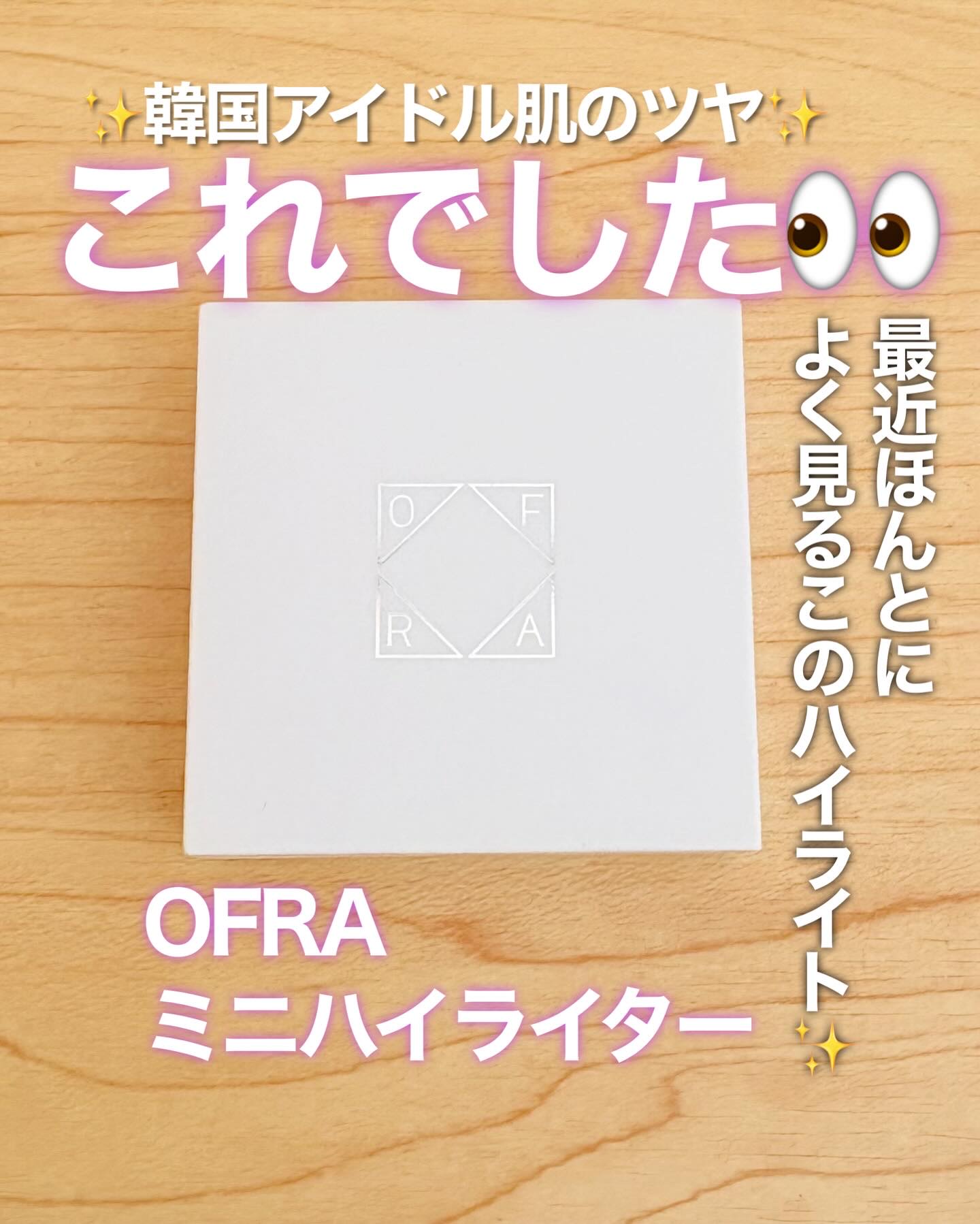 MINI HIGHLIGHTER/Ofra Cosmetics/パウダーハイライトを使ったクチコミ（1枚目）