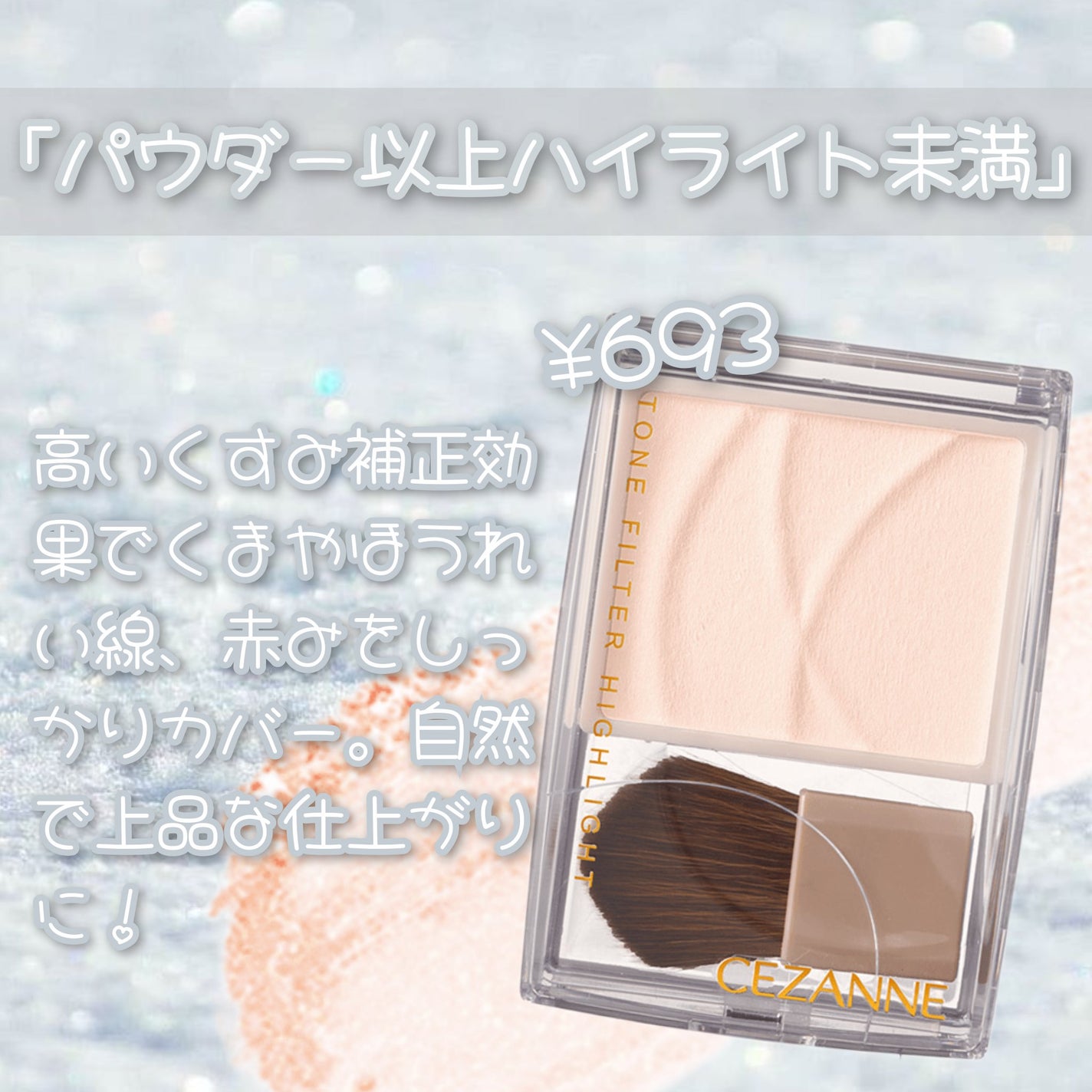 トーンフィルターハイライト/CEZANNE/パウダーハイライトを使ったクチコミ(2枚目)