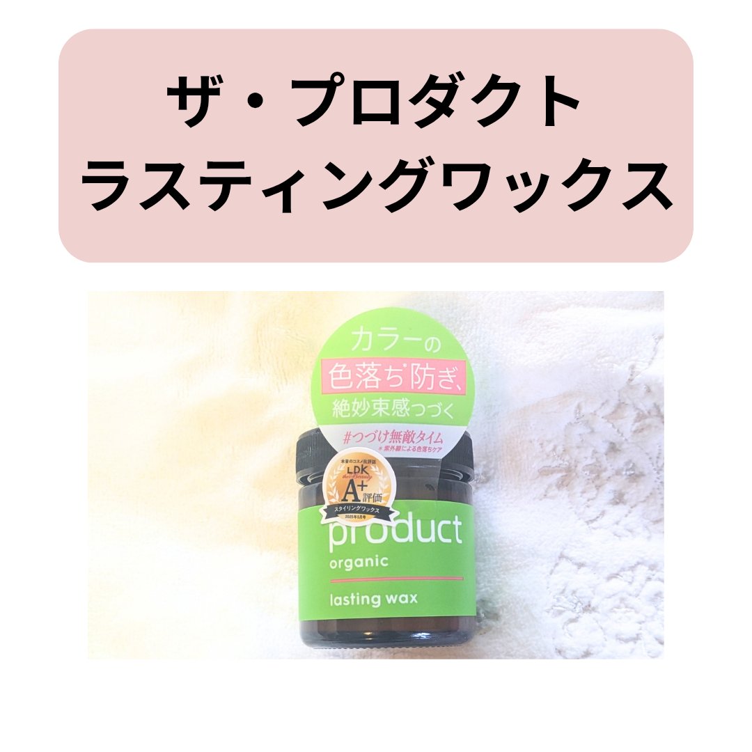 ザ・プロダクト ラスティングワックスのクチコミ「【濡れ感×束感が簡単に作れる！】

ザ・プロダクトのラスティングワックス、
オイルのツヤ感があ.....」（2枚目）