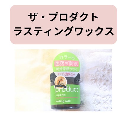 ザ・プロダクト ラスティングワックスのクチコミ「【濡れ感×束感が簡単に作れる!】
ザ・プロダクトのラスティングワックス、
オイルのツヤ感があ.....」(2枚目)