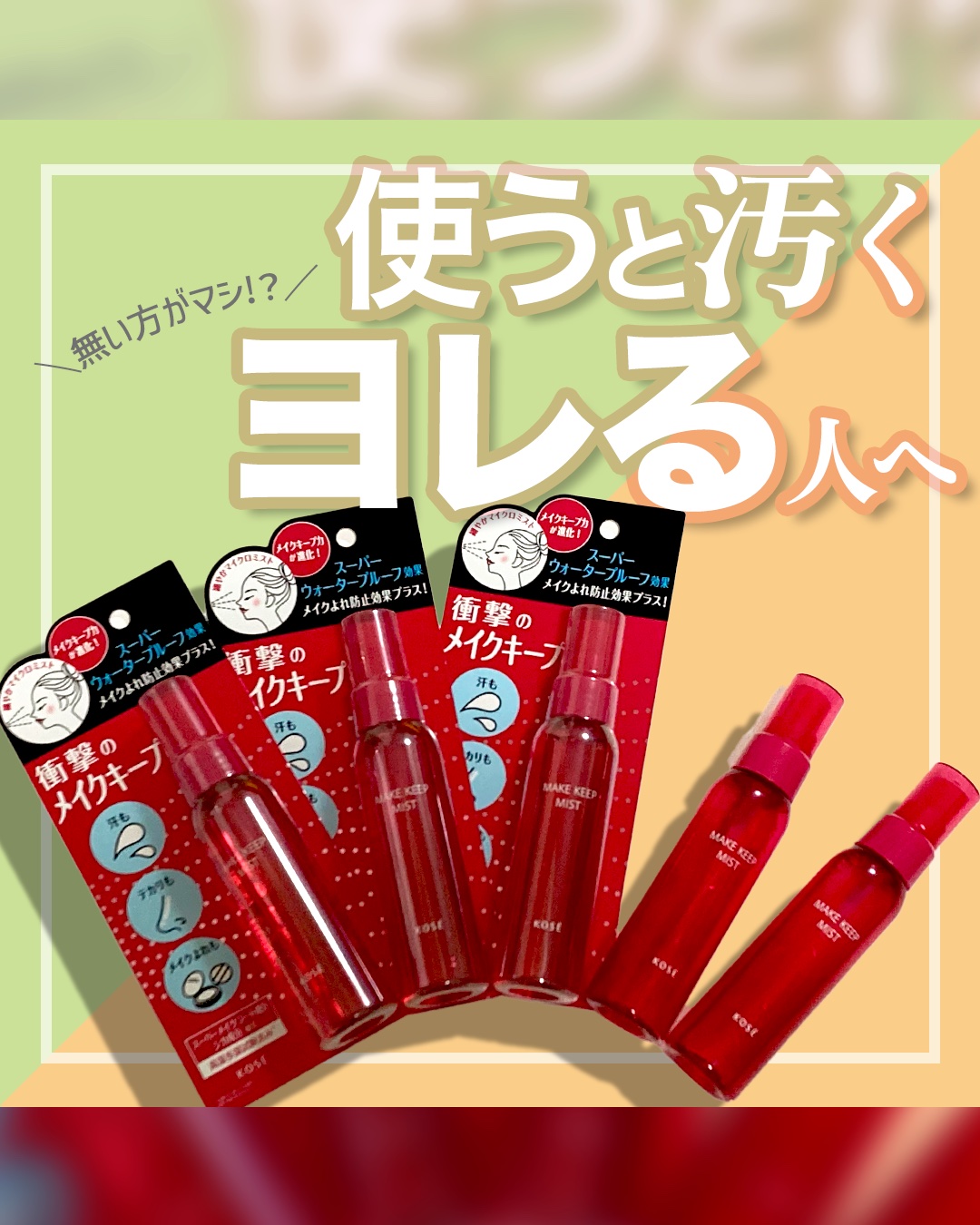 メイク キープ ミストEX +/コーセーコスメニエンス/ミスト状化粧水を使ったクチコミ（1枚目）