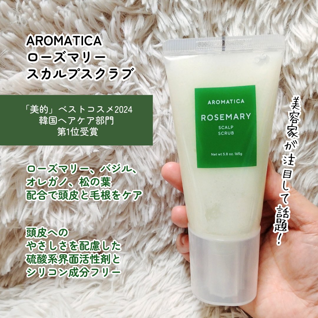 ローズマリー スカルプ スクラブ/AROMATICA/ヘッドスクラブを使ったクチコミ（3枚目）