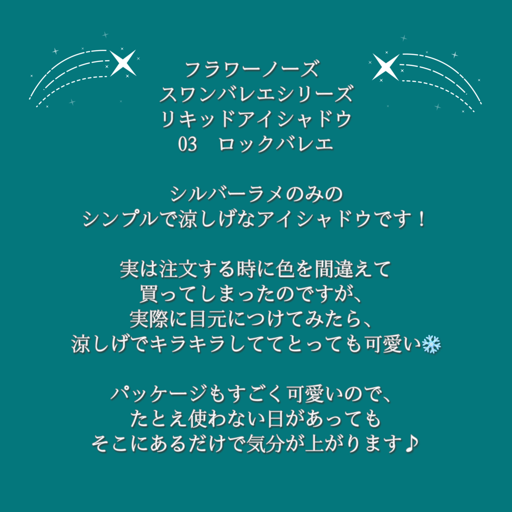 フラワーノーズ スワンバレエシリーズ リキッドアイシャドウ/FlowerKnows/リキッドアイシャドウを使ったクチコミ（3枚目）